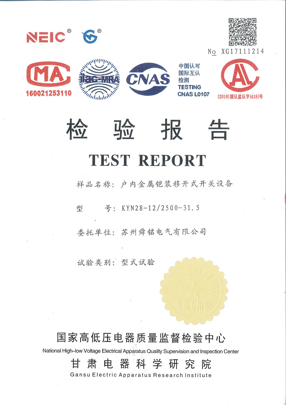 戶內(nèi)金屬鎧裝移動式開關(guān)設(shè)備-檢驗報告