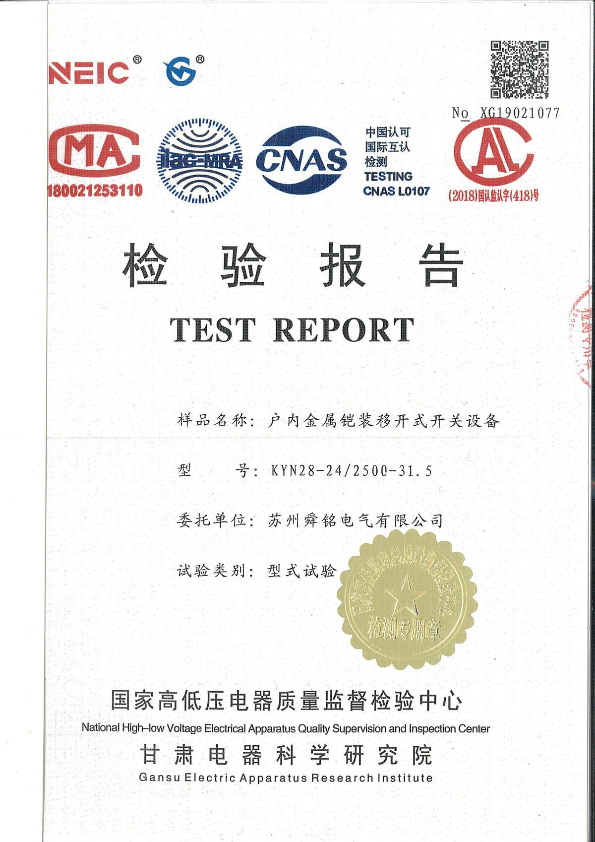 戶外金屬鎧裝移開式開關(guān)設(shè)備-檢驗報告
