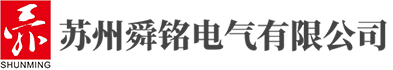 蘇州舜銘電氣有限公司