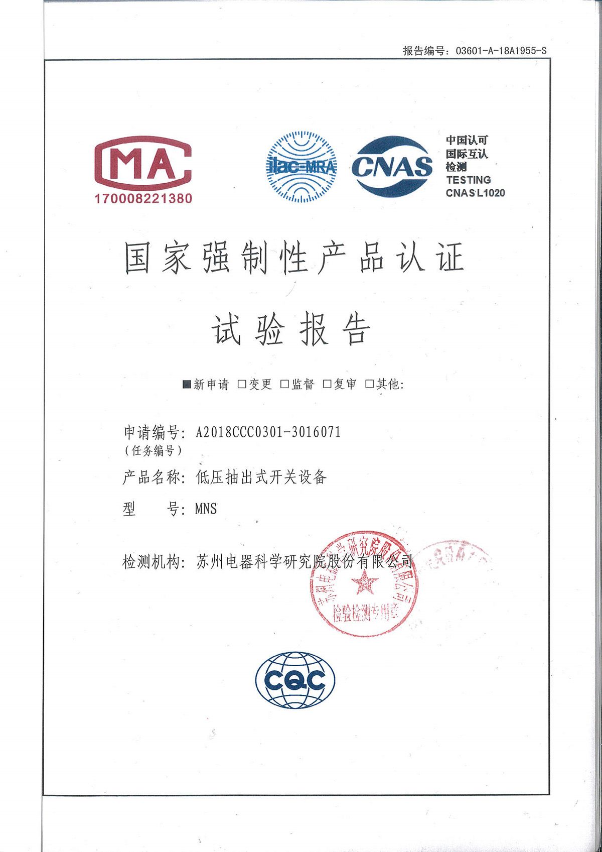 國家強(qiáng)制性產(chǎn)品認(rèn)證試驗報告-低壓抽出式開關(guān)設(shè)備-MNS