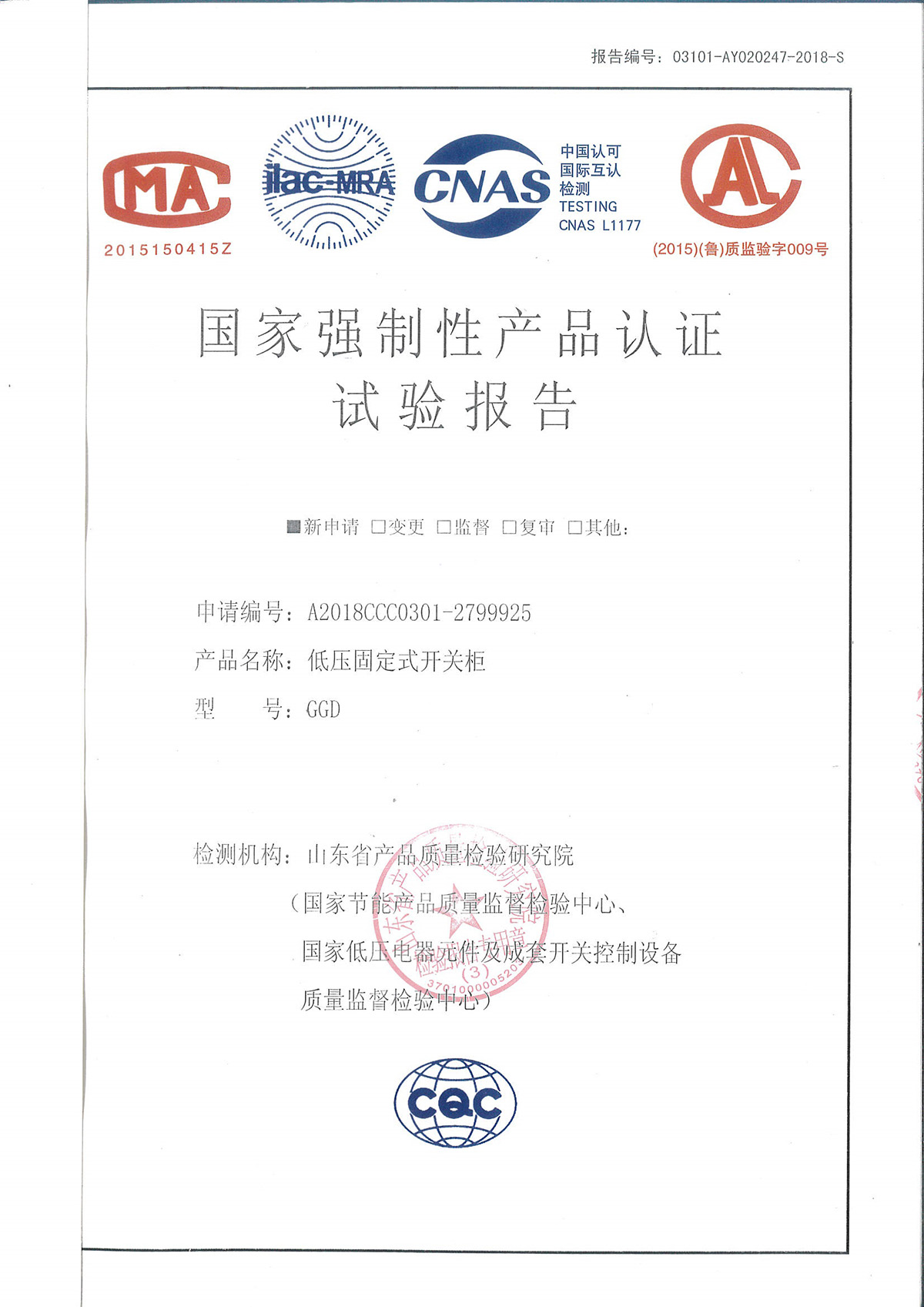 國家強(qiáng)制性產(chǎn)品認(rèn)證試驗報告-低壓固定式開關(guān)柜-GGD