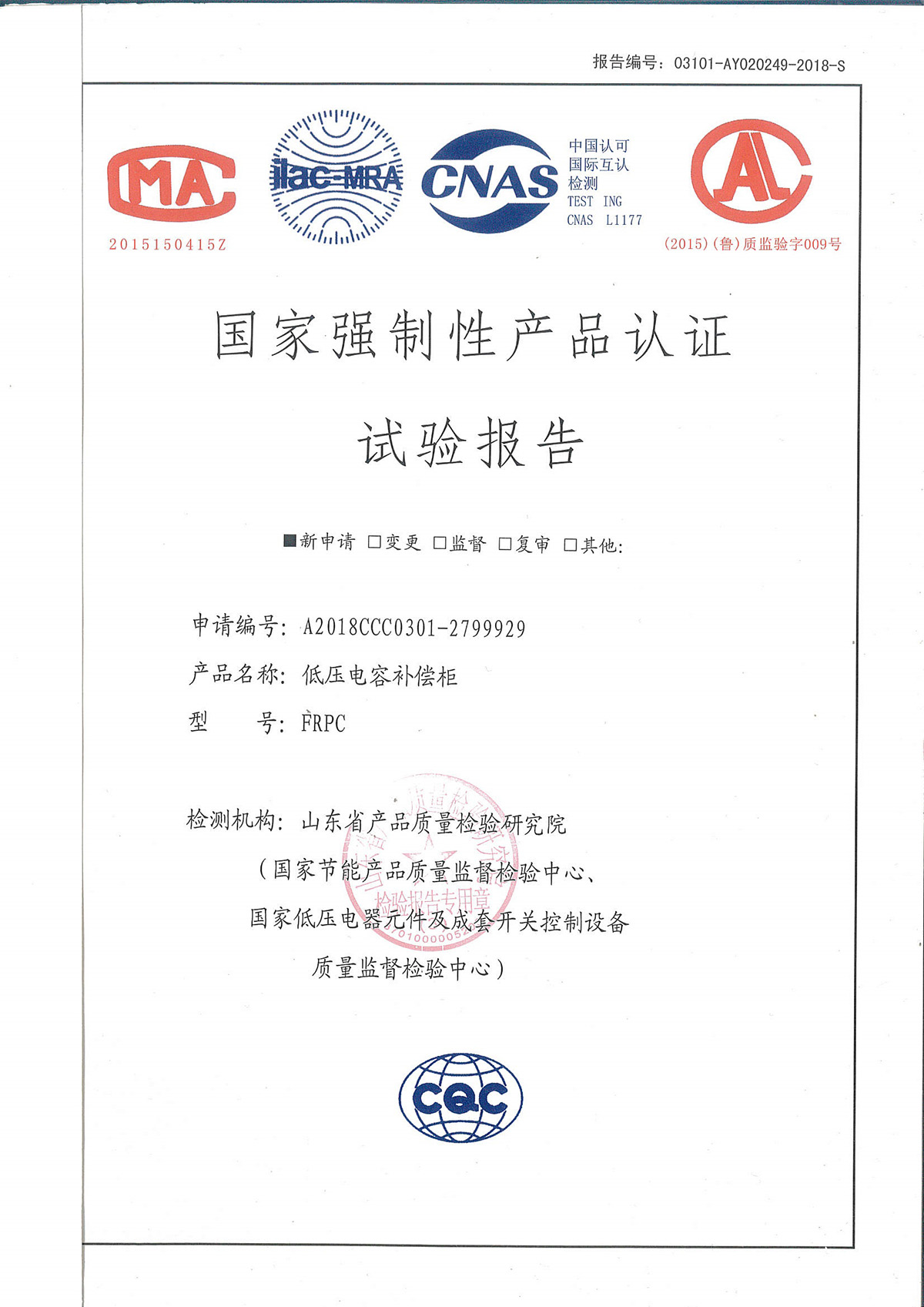 國家強制性產(chǎn)品認證試驗報告-低壓電容補償柜-FRPC