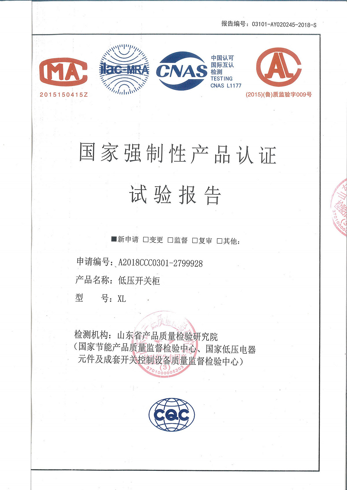 國家強制性產(chǎn)品認證試驗報告-低壓開關柜-XL