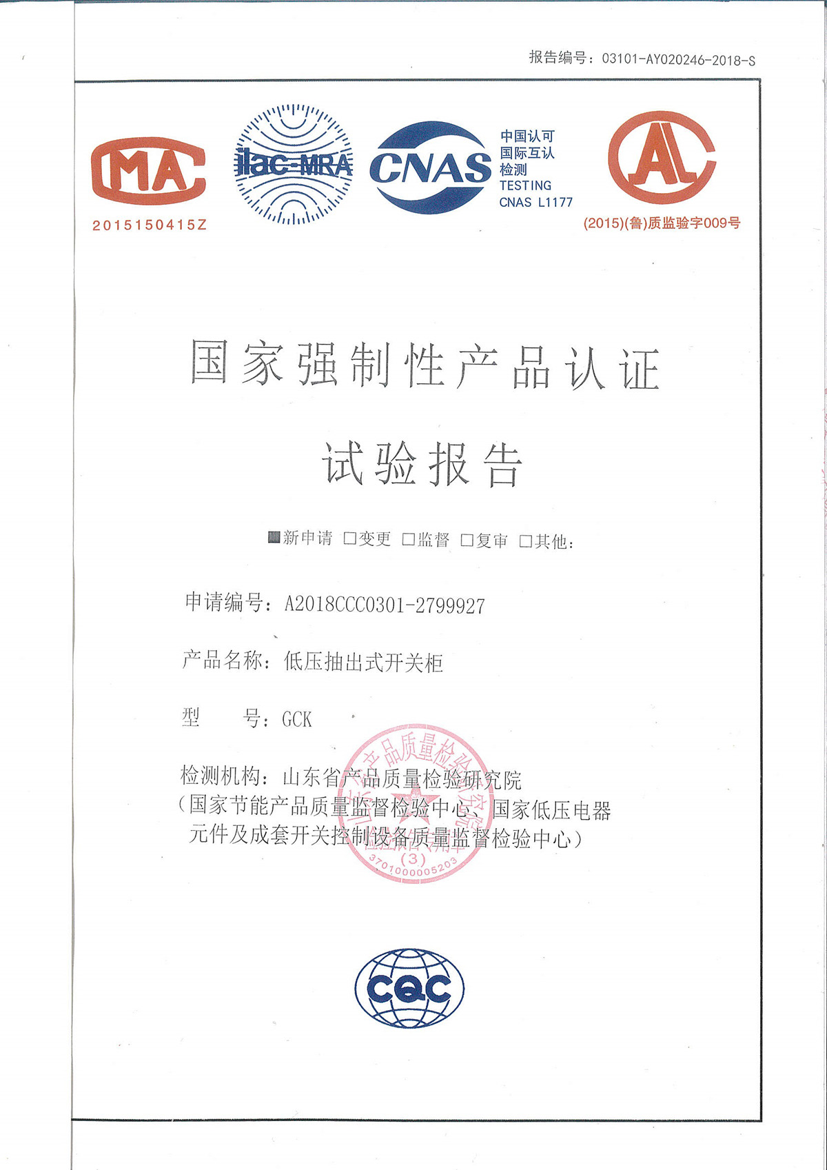 國家強(qiáng)制性產(chǎn)品認(rèn)證試驗報告-低壓抽出式開關(guān)柜-GCK