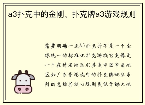 a3扑克中的金刚、扑克牌a3游戏规则