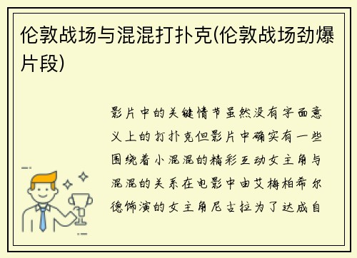 伦敦战场与混混打扑克(伦敦战场劲爆片段)