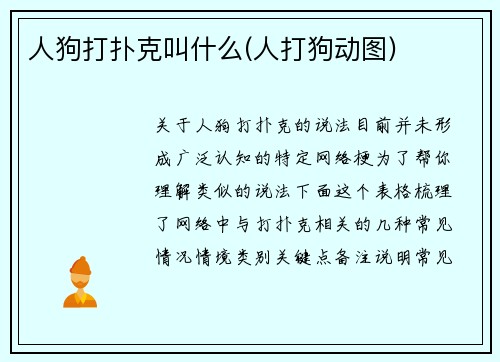 人狗打扑克叫什么(人打狗动图)
