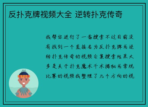 反扑克牌视频大全 逆转扑克传奇