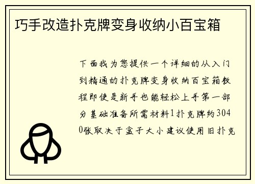 巧手改造扑克牌变身收纳小百宝箱