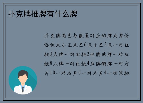 扑克牌推牌有什么牌