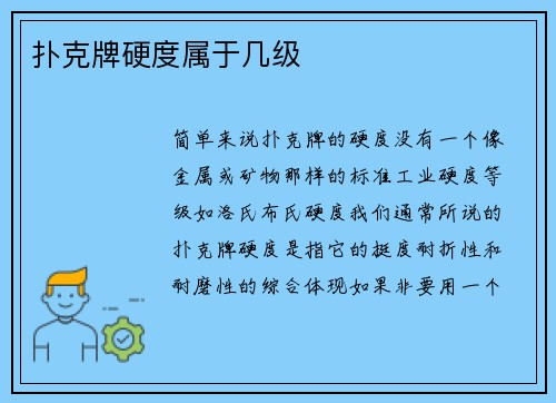 扑克牌硬度属于几级