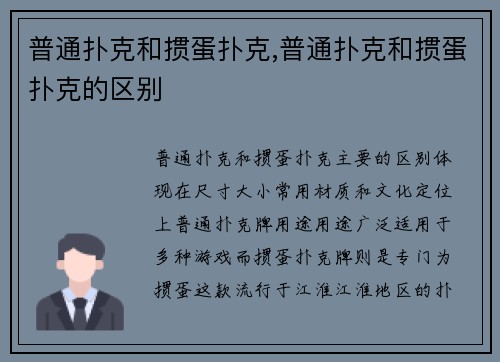 普通扑克和掼蛋扑克,普通扑克和掼蛋扑克的区别