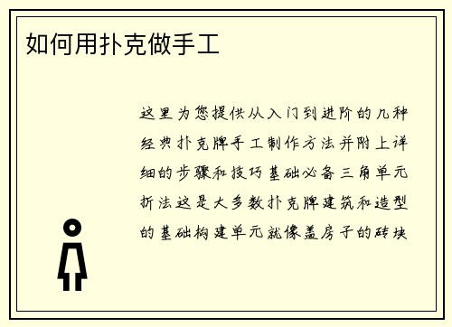 如何用扑克做手工