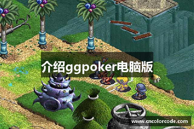 介绍ggpoker电脑版